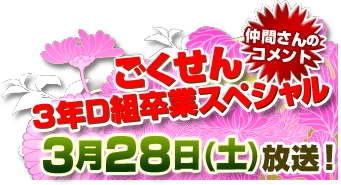 Gokusen3 Graduation Special To Air March 28th Hey Say Livejournal